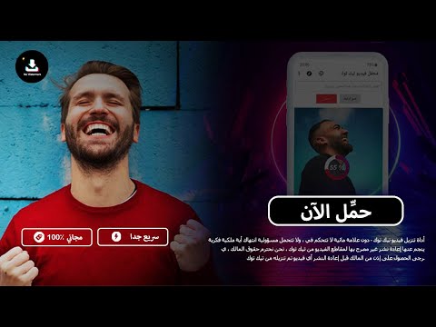 فيديوهات من تيك توك بدون حقوق تحميل طريقة تحميل