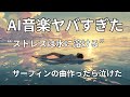 【作ってみた】サーフィンでストレスが消えていく音楽 - dissolve｜Lo-Fi Surf Music