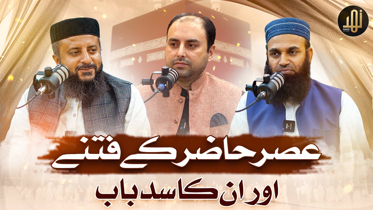 asr-e-hazir-ke-fitne-aur-in-ka-sadbaab-paigham-e-hajjatul-wida-tanazur