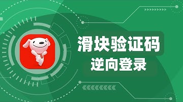 JS逆向教程-京东：解析滑块验证码实现逆向登录
