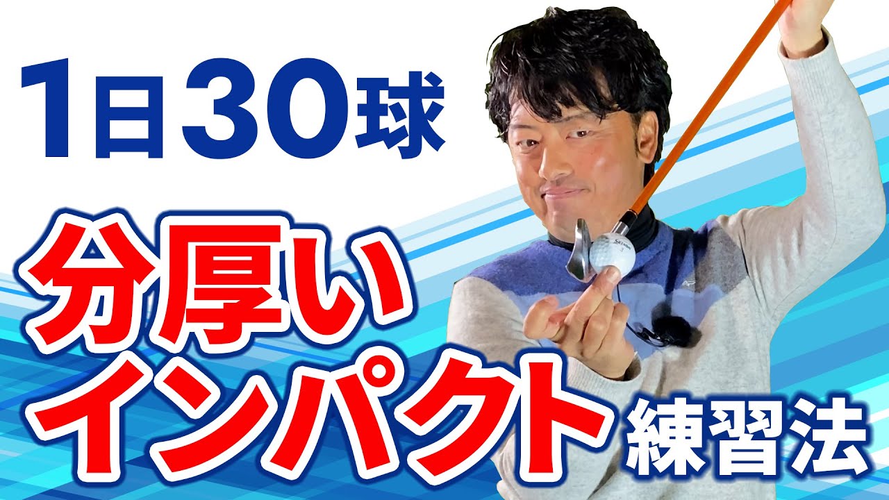 まずゴルフスイングで1番大事なインパクトを覚えましょう！