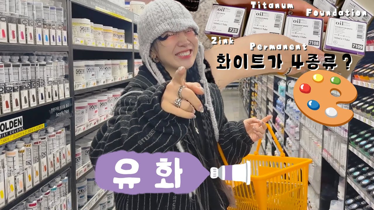 곽할미 홍대 시절.. 화방투어🎨 유화편