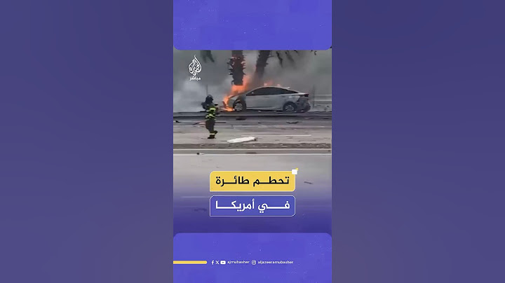 مصرع 3 أشخاص على الأقل في تحطم طائرة صغيرة خارج مطار “بوكا راتون” في ولاية فلوريدا الأمريكية