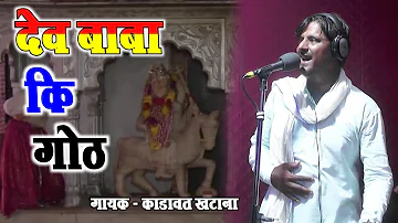 देव बाबा कि गोठ || भाग (1) || Singer - Kadawat Khatana