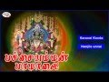 Pachachaiyamman Paamalai | பச்சையம்மன் பாமாலை  | Sruthilaya | ஸ்ருதிலயா