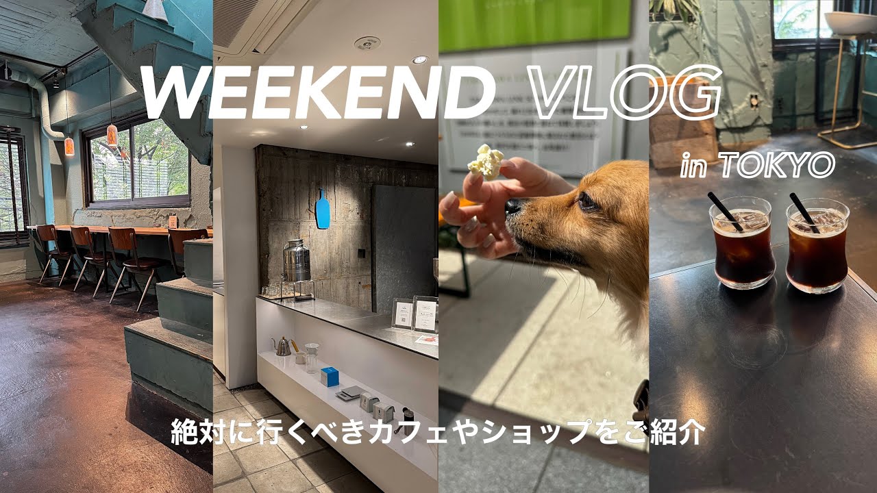 【東京Vlog】絶対に行くべきカフェとショップたちをご紹介！最近の夫婦の日常/ニュウマン高輪/人形町/三軒茶屋/池尻大橋