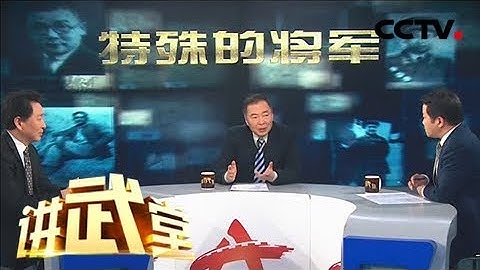 《讲武堂》 20180505 特殊的将军 傅连暲 | CCTV军事 - 天天要闻