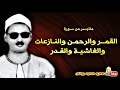 عبده عبد الراضى | القمـر والرحمـن وقصــار الســور | تلاوة نادرة فى فترة الستينات !! جودة عالية HD