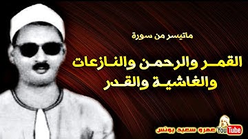 عبده عبد الراضى | القمـر والرحمـن وقصــار الســور | تلاوة نادرة فى فترة الستينات !! جودة عالية HD