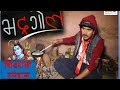 शिवरात्री स्पेशल, Bhadragol, Best Comedy, Shivaratri Special