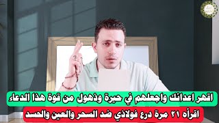 حيرة وذهول من قوة هذا الدعاء تصيب اعدائك | اقراة ٢١ مرة | درع فولاذي ضد السحر والعين والحسد