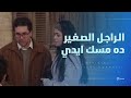 ياسمين وحمدي راحوا مع ولادهم المدرسة واتصدموا من اللي شافوه من التلاميذ اللي هناك أشغال شقة جدا
