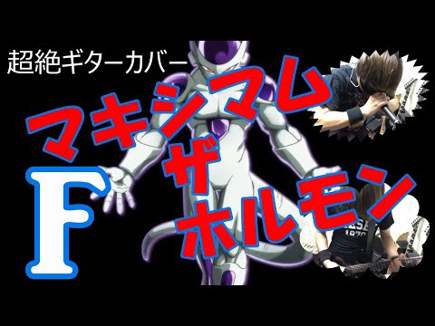マキシマムザホルモン【F】超絶弾いてみた!!! MAXIMUM THE HORMONE guitar cover