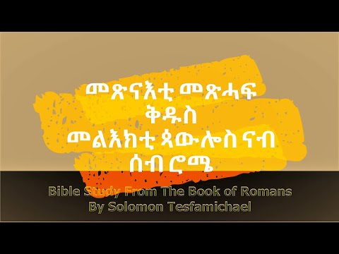 ቪዲዮ: የሳኦል ስም ለምን ጳውሎስ ተቀየረ?