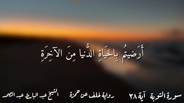 مقطع جميل للشيخ عبدالباسط برواية خلف عن حمزة - آية ٣٨ من سورة التوبة