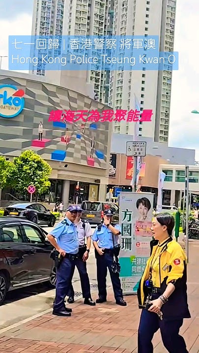 七一回歸 香港警察 將軍澳 Hong Kong Police Tseung Kwan O YouTube