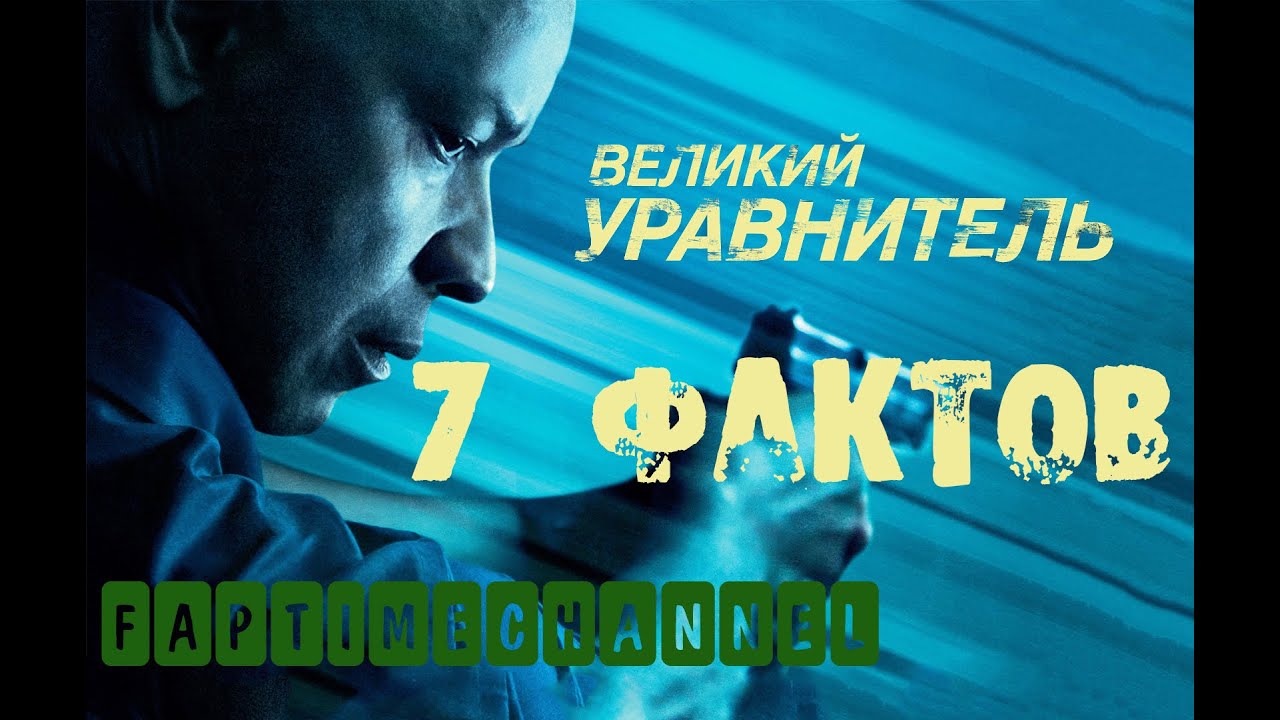 Зубарев смотрит великий уравнитель. Великий уравнитель факты. великий уравнитель 3. великий уравнитель 2.