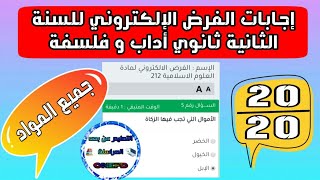 أجوبة الفرض الإلكتروني للسنة الثانية ثانوي آداب و فلسفة / جميع المواد