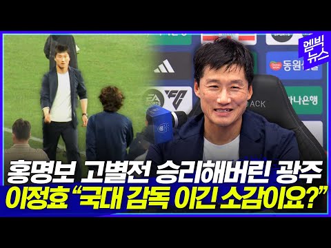 &amp;quot;고별전 들러리 되지 않겠다&amp;quot; 울산 잡은 <strong>광주FC</strong> &amp;#39;이정효 감독&amp;#39; 기자회견