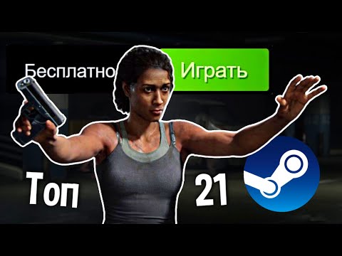 видео: ТОП 21 БЕСПЛАТНЫХ ИГР В STEAM 2024🔥// Бесплатные игры стим