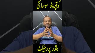Builder Project Vs Cooperative Society کیا فرق ہے Property Guide 2025