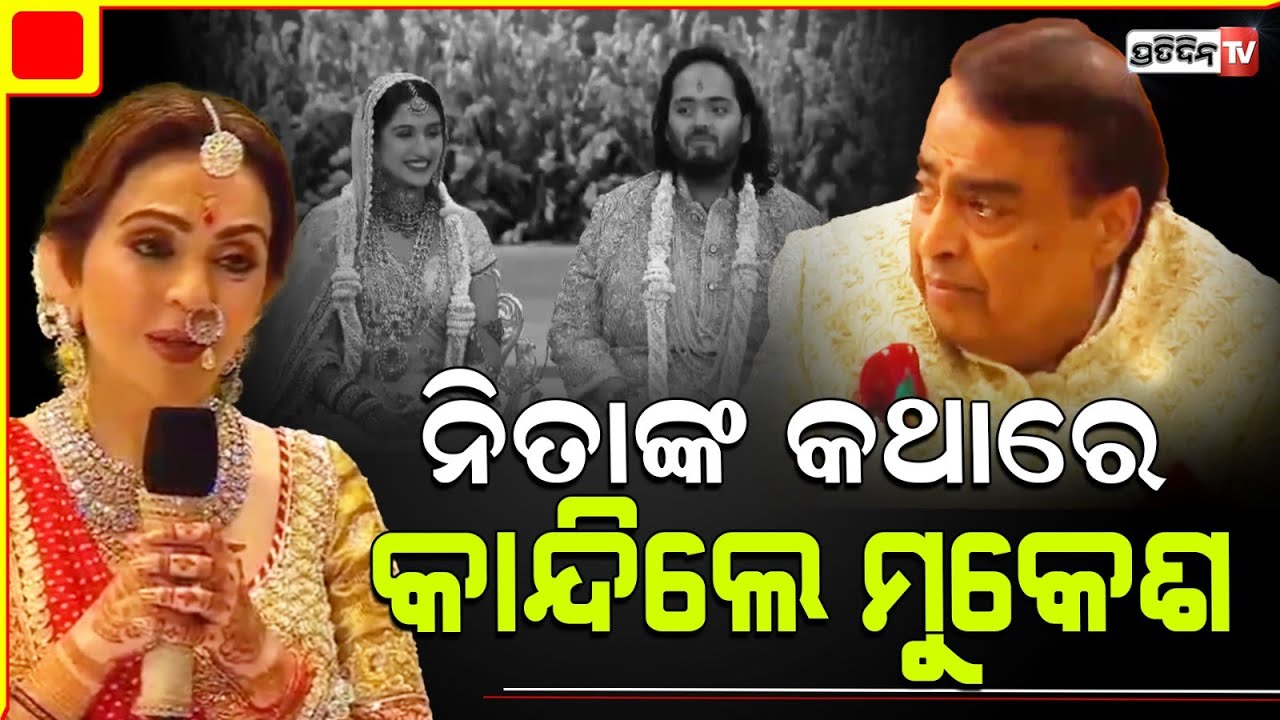 ନିତାଙ୍କ କଥା ଶୁଣି କାହିଁକି କାନ୍ଦିଲେ ମୁକେଶ ଅମ୍ବାନୀ । Nita Ambani's heartfelt 'Kanyadaan' speech