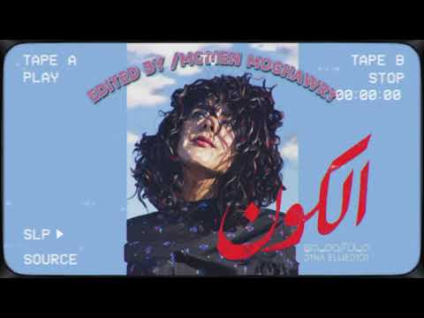    دينا الوديدي و دي جي توتي الكون