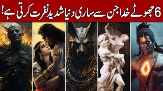 The 6 Most Hated False Gods in History (Hindi & Urdu)