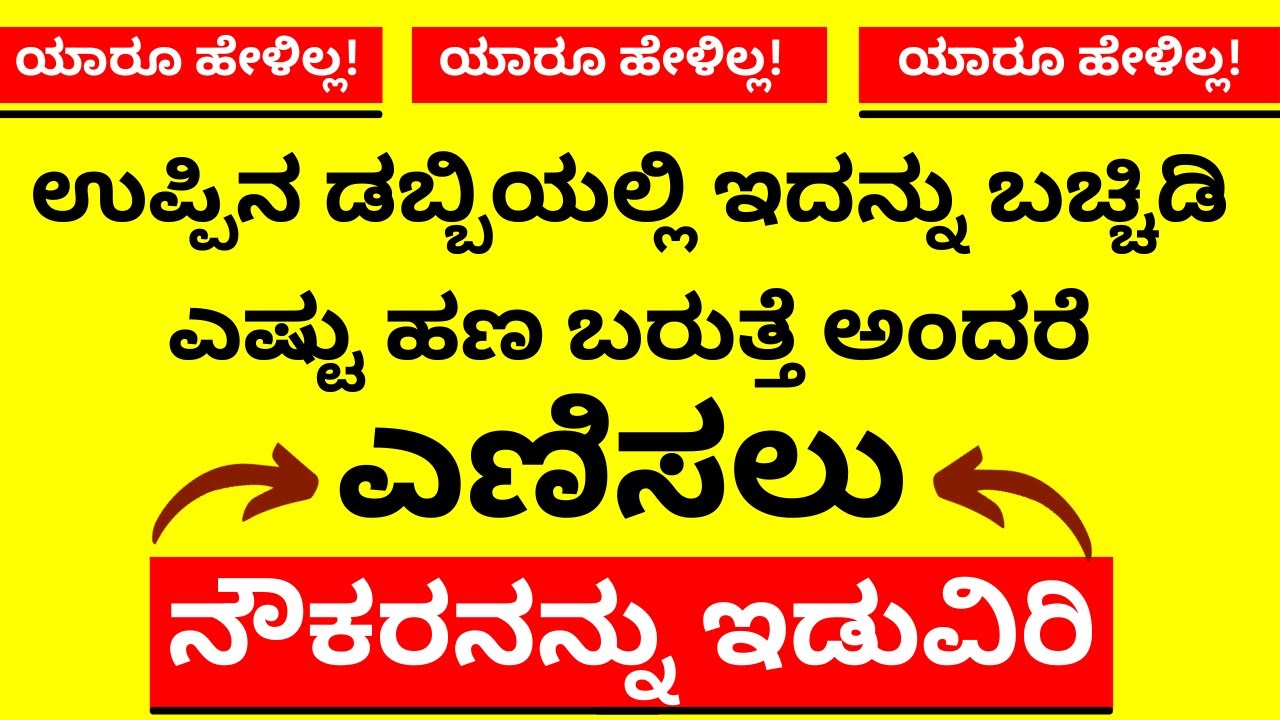ಯಾರೂ ಹೇಳಿಲ್ಲ ಉಪ್ಪಿನ ಡಬ್ಬಿಯಲ್ಲಿ ಇದನ್ನು ಇಡಿ ಹಣ ಹೇಗೆ ಬರುತ್ತೆ ನೋಡಿ LIVE salt remedy for money