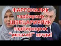 Негатив 155: Гавҳархоним:  "Ўзбекистондан мева сотиб олманг!"