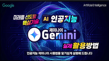 인공지능 제미나이 사용법을 알기쉽게 설명해 드립니다