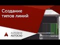 [Урок AutoCAD] Создание типов линий.