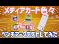 AliExpressの闇？詐欺microSDカード含む、メディアカード色々ベンチマークテストしてみた…が！※説明欄訂正有