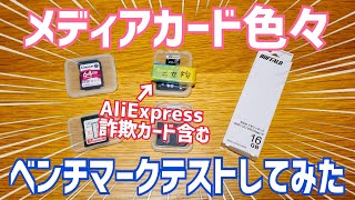 AliExpressの闇？詐欺microSDカード含む、メディアカード色々ベンチマークテストしてみた…が！※説明欄訂正有