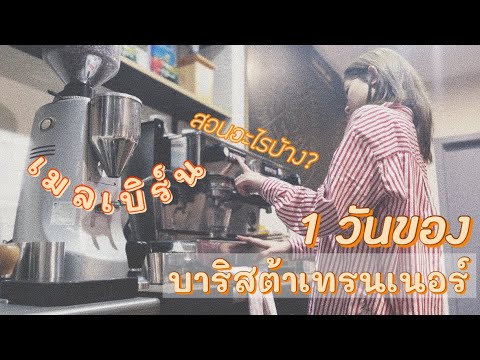 One day with เทรนเนอร์กาแฟ : สอนทำกาแฟ : เบื้องหลังไลฟ์ทำกาแฟ มาดูกัน | ข้อมูลที่มีรายละเอียดมากที่สุดทั้งหมดเกี่ยวกับเรียนทำกาแฟ