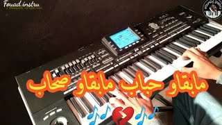 أغنية جميلة مابقاو حباب🎶 مابقاو صحاب💔(موسيقى صامتة)