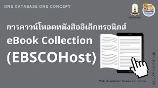 One Database One Concept - การดาวน์โหลดหนังสืออิเล็กทรอนิกส์ e-Book EBSCO