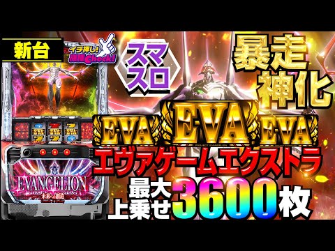 新台【Lエヴァンゲリオン～未来への創造～(スマスロエヴァンゲリオン)】エヴァが神(GOD)になる!? 初当り、上乗せ、天井、EVA揃い全てがヤバい!「イチ押し機種CHECK！」[パチスロ][スロット]