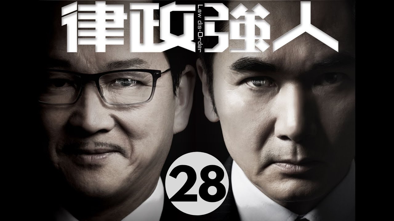 律政強人 28/28 | 方中信、廖啟智、李佳芯、黃智雯、曹永廉、張曦雯 | 粵語中字 | TVB 2016
