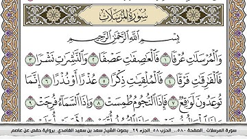 سورة المرسلات مكتوبة سعد الغامدي جودة عالية Surah Al Morssalat Saad Al Ghamdi