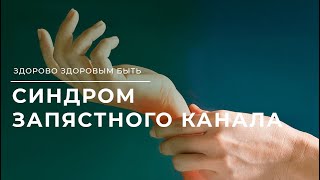 Синдром запястного канала: Как лечить? | Здорово здоровым быть