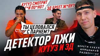 ДЕТЕКТОР ЛЖИ#7 / ЭД 2DROTS ПРОТИВ КУТУЗА ФК10 / КУТУЗ ВЕРНЁТСЯ? / ЭД ПРО ШЕФОВ 2DROTS