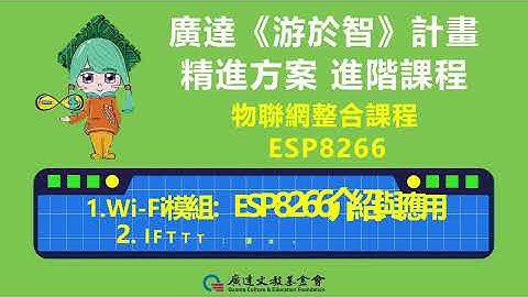 精進課程EP10｜物聯網整合課程：ESP8266介紹與應用&IFTTT環境介紹及註冊｜【廣達《游於智》計畫】