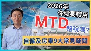 2026年你需要轉用MTD報稅嗎 | 自僱人士及出租物業業主常見問題大解答 | 英國稅務 | Making Tax Digital