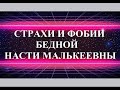 СТРАХИ И ФОБИИ НАСТИ МАЛЬКЕЕВНЫ...