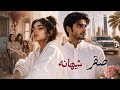  1 صقر وشيهانه  mp3