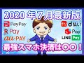 【キャッシュレス】7月の最強スマホ決済を解説！PayPay・楽天ペイ・ d払い・auPAY・LINEPay・メルペイの還元率を徹底比較