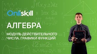 Алгебра 8 класс : Модуль действительного числа. Графики функций Алгебра 8 класс : Модуль действительного числа. Графики функций