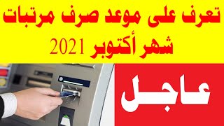 تعرف على موعد صرف مرتبات شهر أكتوبر 2021