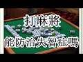 打麻將真的能防治失智症嗎？（醫生分析）